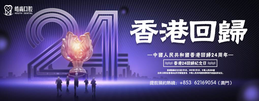 珠海皓齒口腔