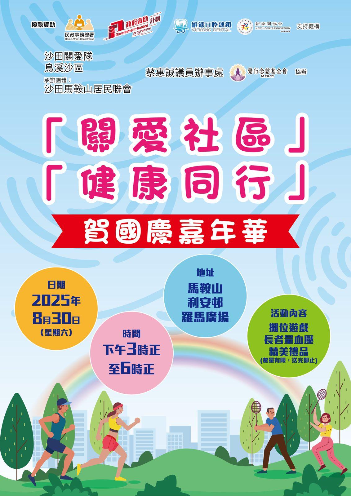 關愛社區,健康同行