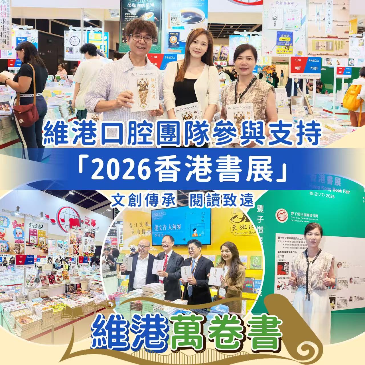 【維港萬卷書】維港口腔團隊走進 2026 香港書展：以閱讀拓視野，以學習築專業
