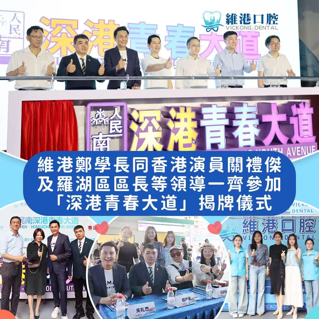 維港口腔受邀出席「深港青春大道」啟動儀式，助力深港融合新發展