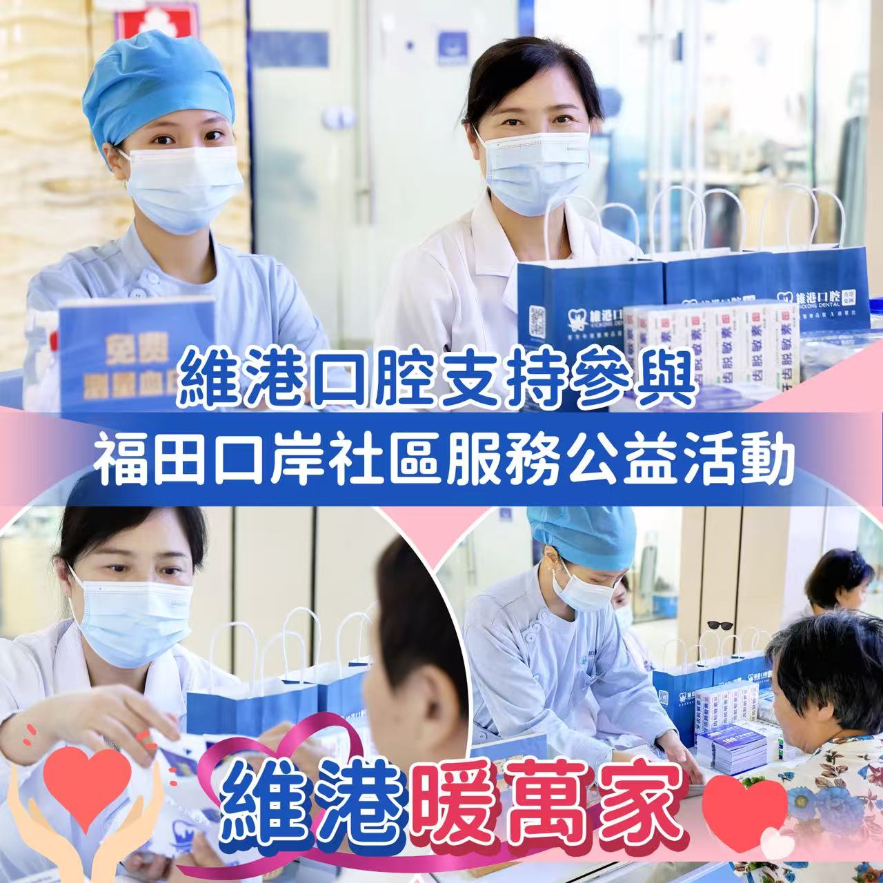 【維港暖萬家】維港口腔支持參與福田口岸社區公益服務