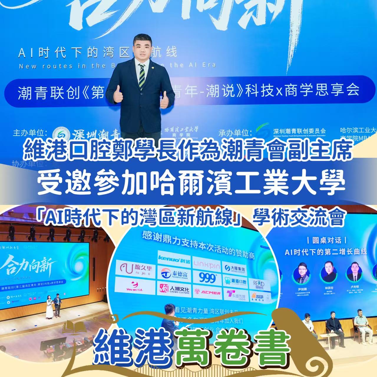 【維港萬卷書】維港口腔鄭學長出席哈工大「AI 時代下的灣區新航線」商學思享交流會