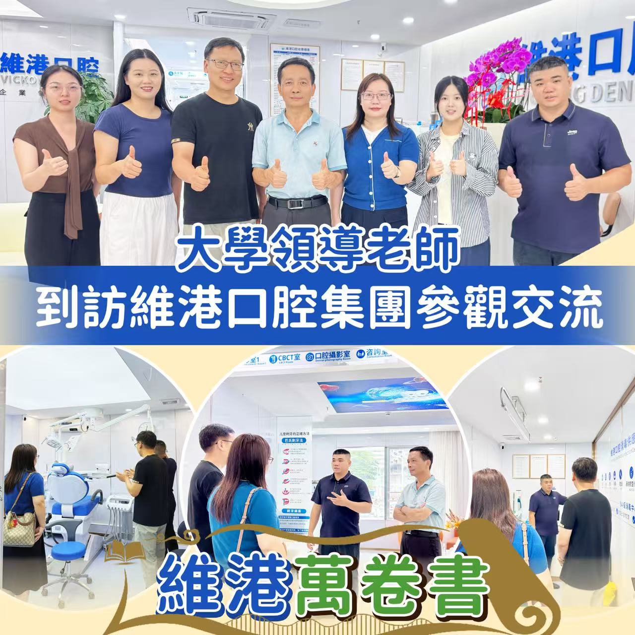 【維港萬卷書】大學師生代表到訪維港口腔參觀交流，深化校企合作共促口腔醫學發展