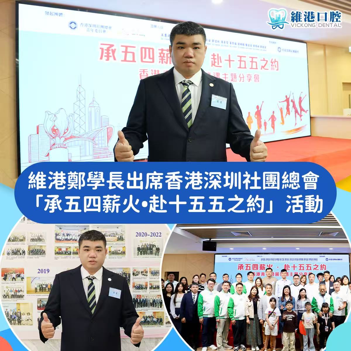 維港口腔鄭學長出席香港深圳社團總會青年交流活動，共探灣區醫療融合新機遇