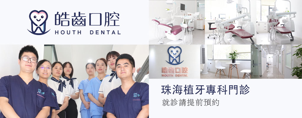 珠海皓齒口腔