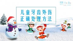 孩子玩雪摔斷牙，這麼處理才不痛失良機