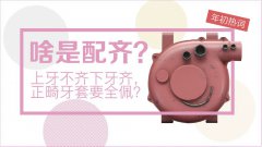 啥是“配齊”？上牙不齊下牙齊，牙套要全戴嗎
