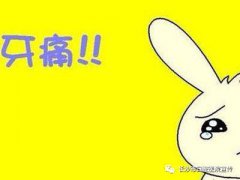 牙疼上火吃消炎葯？很多人都錯了